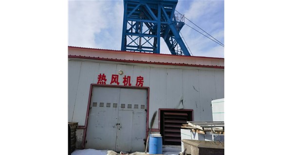 《寒冬里的温暖守护：矿井井口防冻加热设备精准施策，筑牢安全防线》